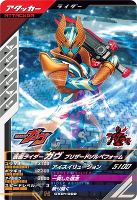 CX01-002 仮面ライダーガヴ ブリザードソルベフォーム N | ガンバ