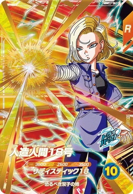 SDV4-028 人造人間18号 GDR | ドラゴンボールスーパーダイバーズ