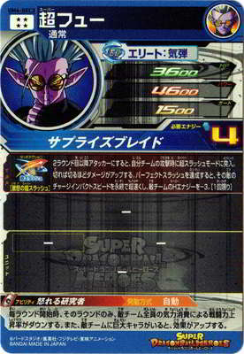 UM4-SEC3 超フュー UR | ドラゴンボールヒーローズ,スーパー