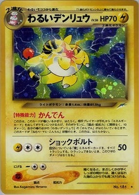 PK-NEO4 わるいデンリュウ ☆ | ポケモンカード,☆NEOシリーズ,拡張