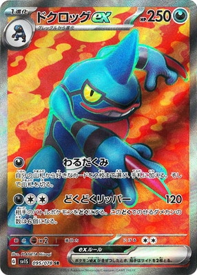PK-SV1S-095 ドクロッグex SR | ポケモンカード,SVシリーズ,拡張パック