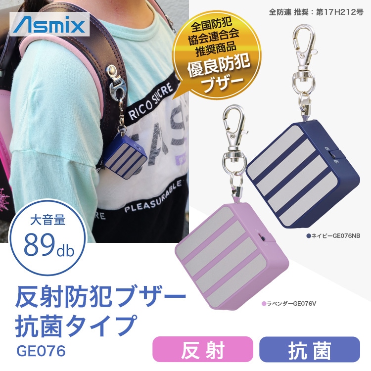 アスカ Asmix 反射防犯ブザー 抗菌タイプ GE076 ｜ あんしんの殿堂 防災館