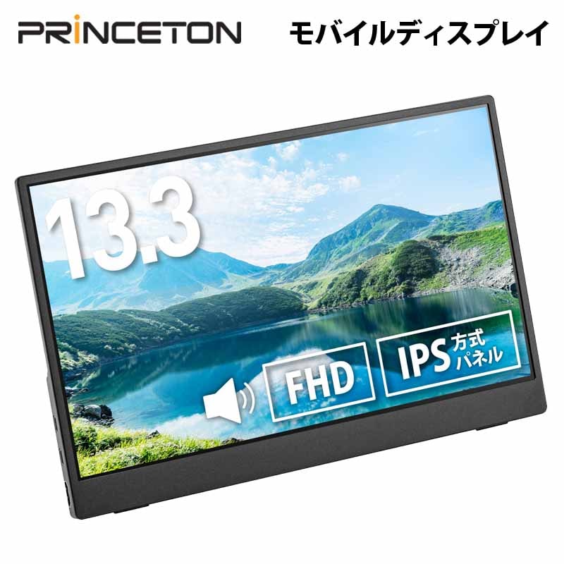 13.3インチ フルHD モバイルディスプレイ ブラック USB-C入力対応 PTF