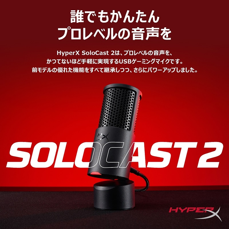 HyperX SoloCast 2コンデンサーマイク USBマイク ブラック HXR-AR0A0AA