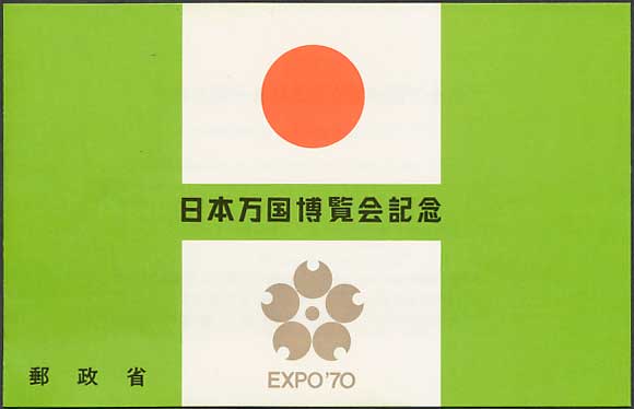 日本万国博覧会記念 第2次 小型シート | 切手,国内戦後シート | 趣味の