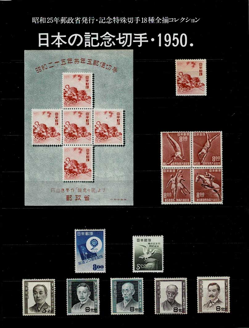 年号別セット 日本の記念切手 昭和25年（1950年）18種全揃い | 切手,年
