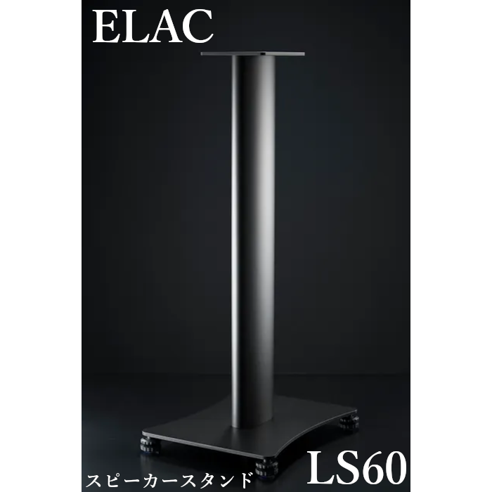 ELAC LS 60 ペア スピーカースタンド | すべての商品 | | 吉田苑|公式