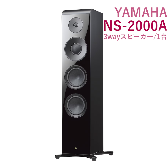 YAMAHA NS-2000A ピアノブラック 1台 3ウェイトールボーイ型スピーカー