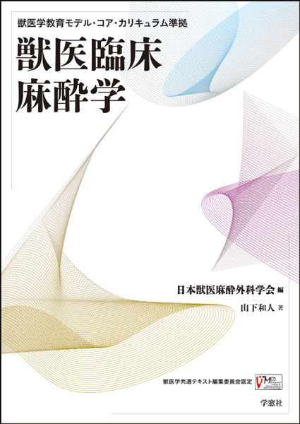 獣医学教育モデル・コア・カリキュラム準拠 獣医臨床麻酔学 | 臨床獣医