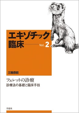 エキゾチック臨床シリーズ Vol.2 フェレットの診療 診療法の基礎と臨床
