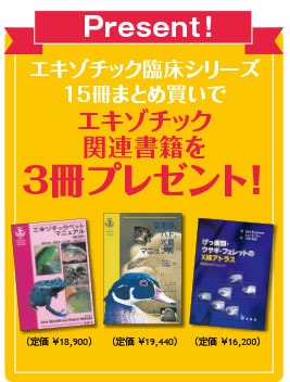 エキゾチック臨床シリーズ Vol.1～18 （18冊セット） | エキゾチック