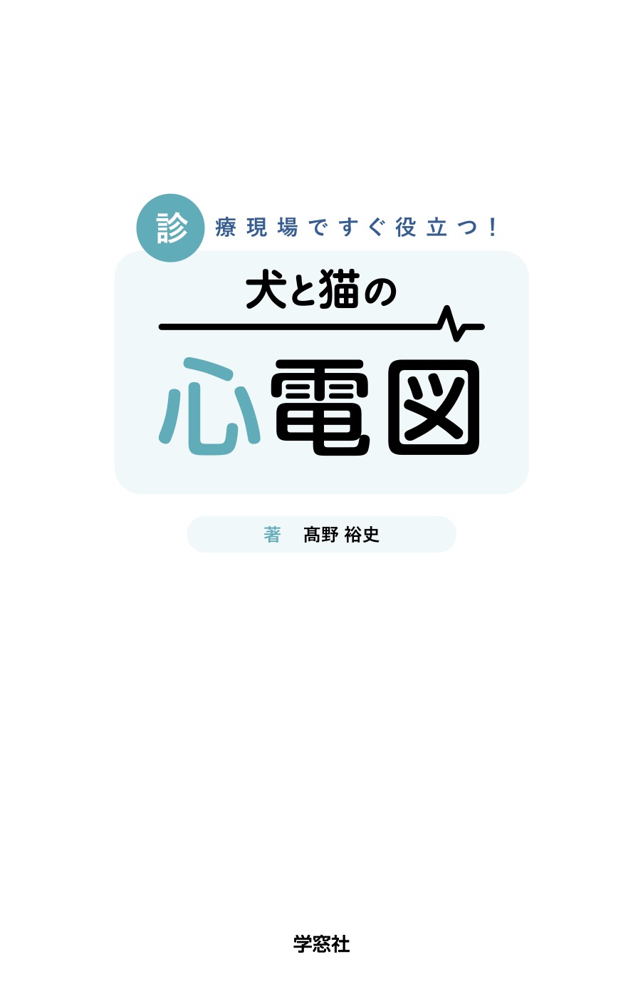 診療現場ですぐ役立つ！犬と猫の心電図 増補改訂版 | 臨床獣医学,検査