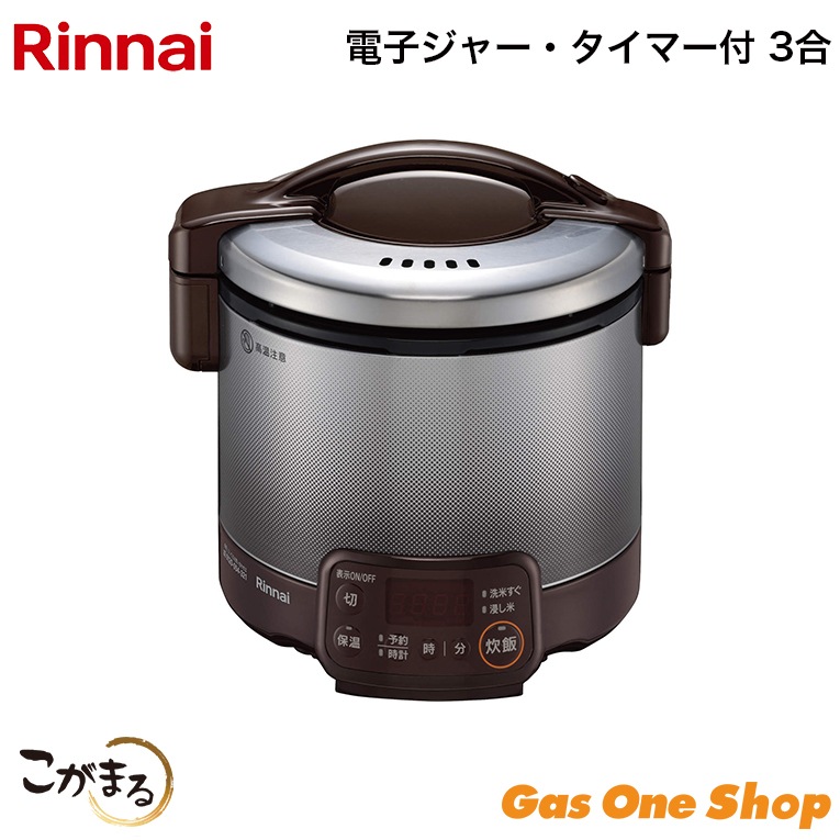 リンナイ ガス炊飯器 こがまる 電子ジャー・タイマー付 3合 RR