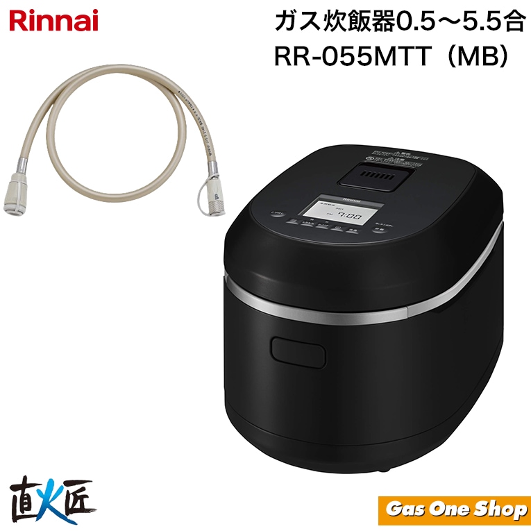 リンナイ 直火匠 ガス炊飯器 5合 ブラック&ガスコードセット RR-055MTT