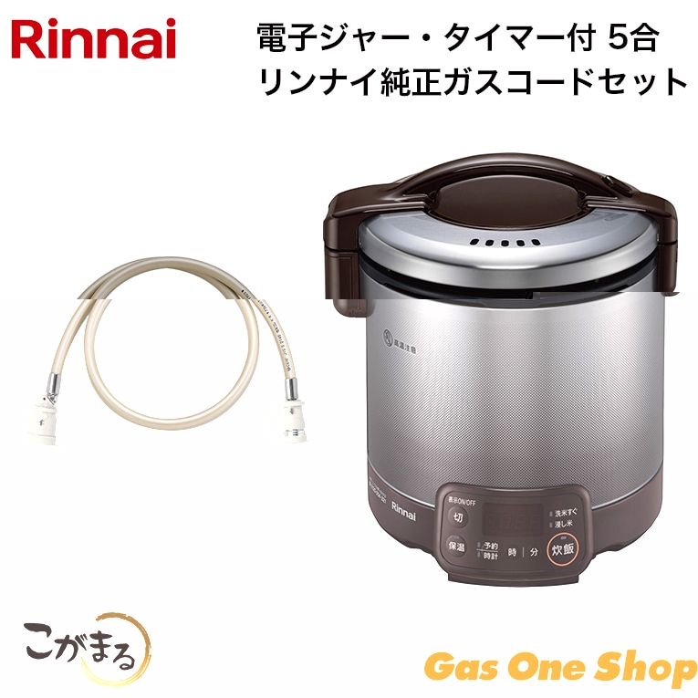 リンナイ ガス炊飯器 こがまる 電子ジャー・タイマー付 5合 リンナイ