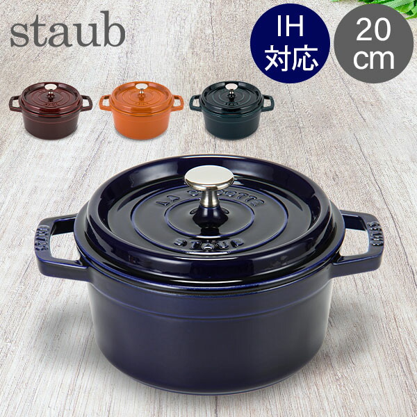 ストウブ 鍋 Staub ピコ・ココット ラウンド 20cm 両手鍋 ホーロー鍋
