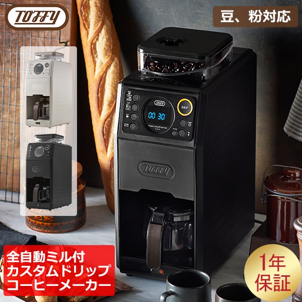 トフィー Toffy 全自動ミル付カスタムドリップコーヒーメーカー 豆 粉