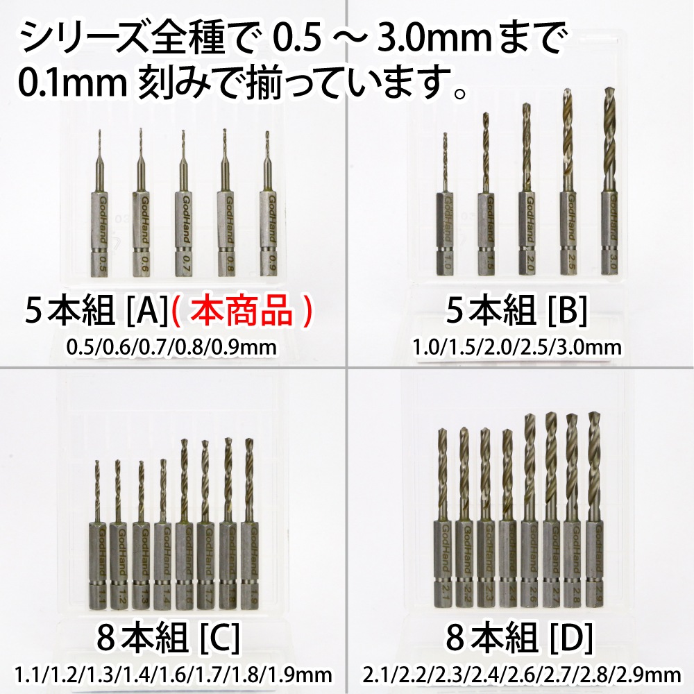 メーカー直販】クイックドリルビット5本組[A] (0.5mm & 0.6mm & 0.7mm