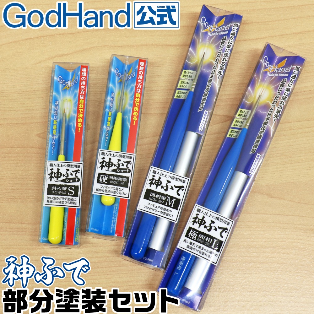 メーカー直販】神ふで 部分塗装セット 直販限定セット ゴッドハンド