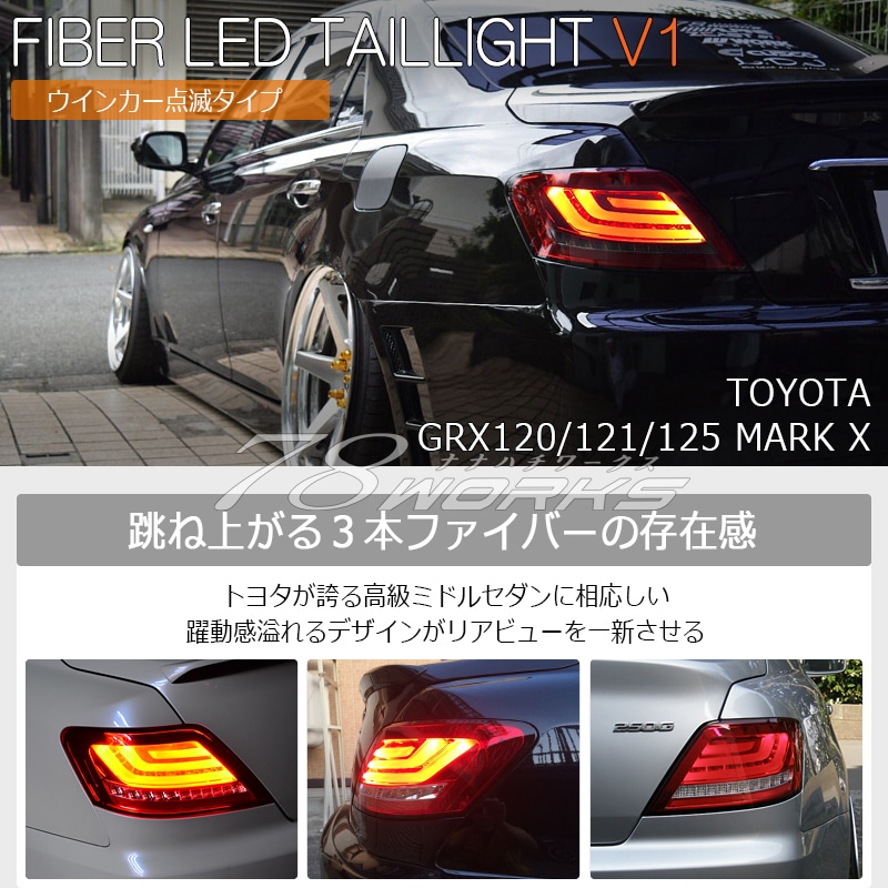 78WORKS l GRX120 120系 マークX ファイバーテール LEDテール取扱い