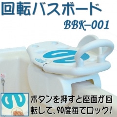 ユニトレンド】 回転バスボード BBK-001 【福祉発明品ショップ本店】