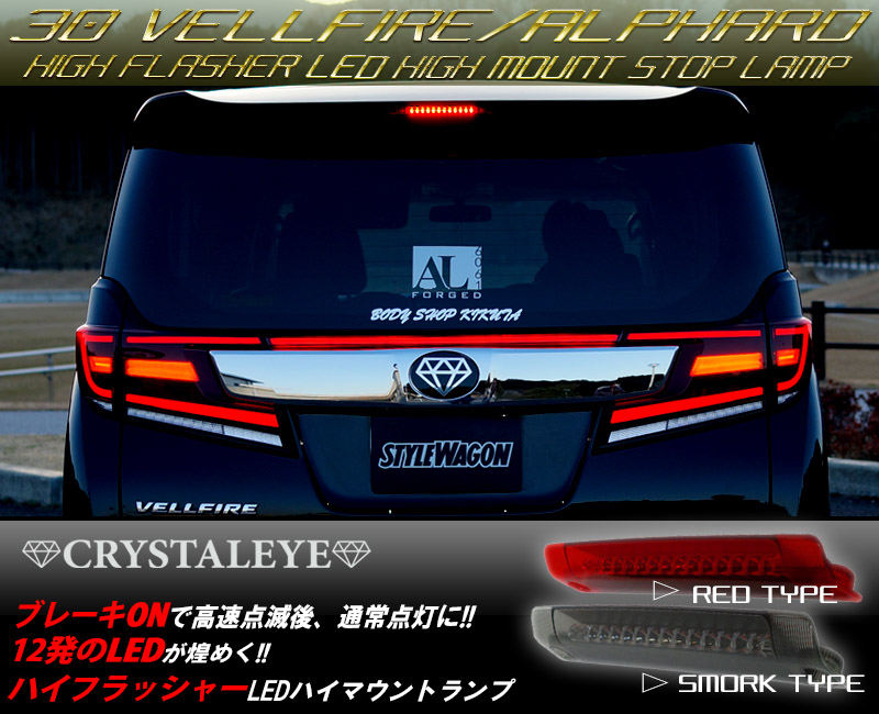 30ヴェルファイア/アルファード 前期/後期用 LEDハイフラッシャー