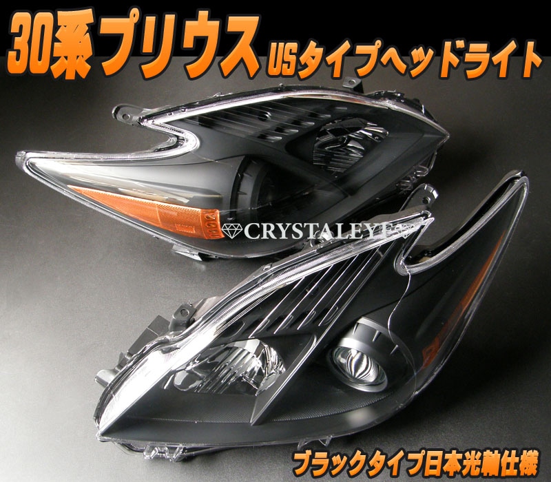 30系 ZVW30/ZVW35 PRIUS プリウス USタイプ ヘッドライト（ブラック）USDM
