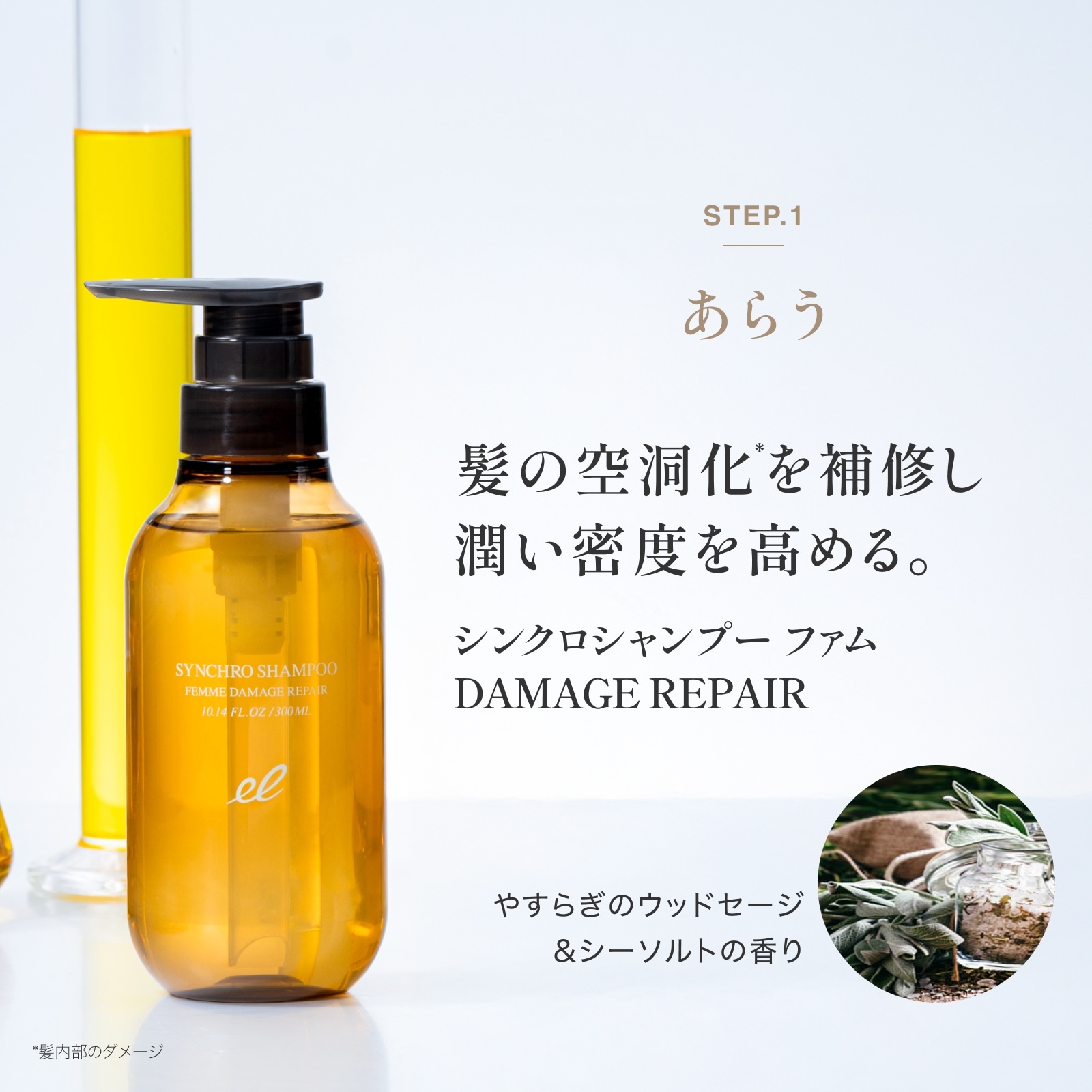 DAMAGE REPAIR】シンクロシャンプー ファム＆トリートメント 5days