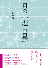 方丈社】月の心理占星学 | ブックス,その他 | グリーンフラスコ
