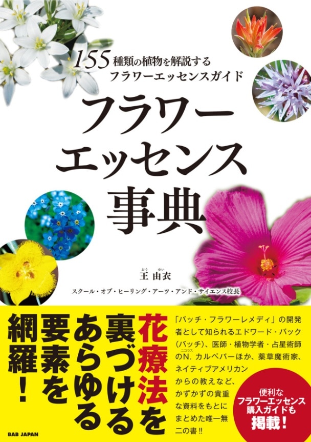 BAB JAPAN】フラワーエッセンス事典 | ブックス,バッチフラワー