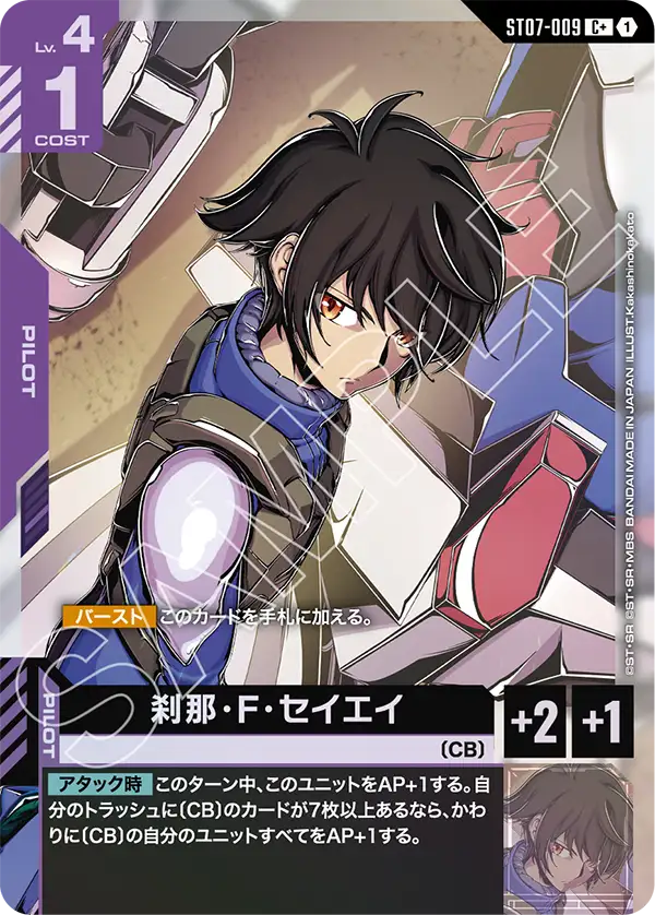 パラレル】刹那・F・セイエイ「C+」(紫)[ST07-009] | 【ST07