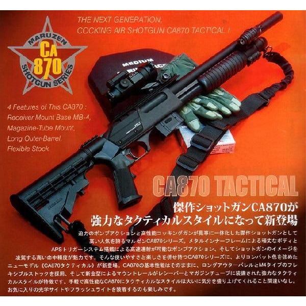 マルゼン CA870 タクティカル エアーコッキング | エアーコッキング