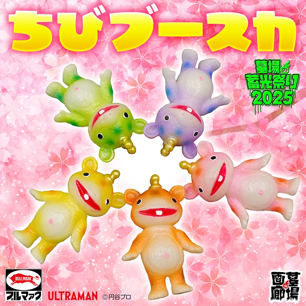 ソフビ/ブルマァク BULLMARK/ちびブースカ/蓄光パープル｜墓場の画廊