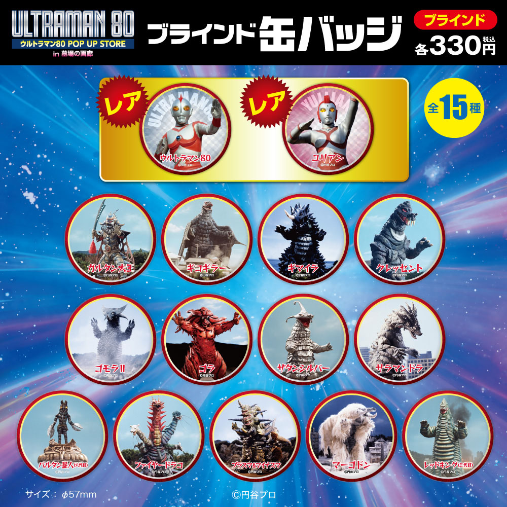 ウルトラマン80/ブラインド缶バッジ 全15種(単品販売)｜墓場の画廊