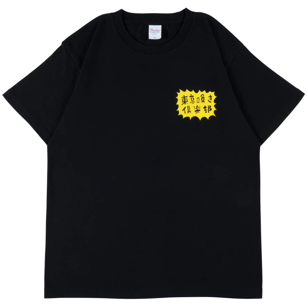 ハリウッドザコシショウ/東京喚き倶楽部 Tシャツ/ブラック｜墓場の画廊