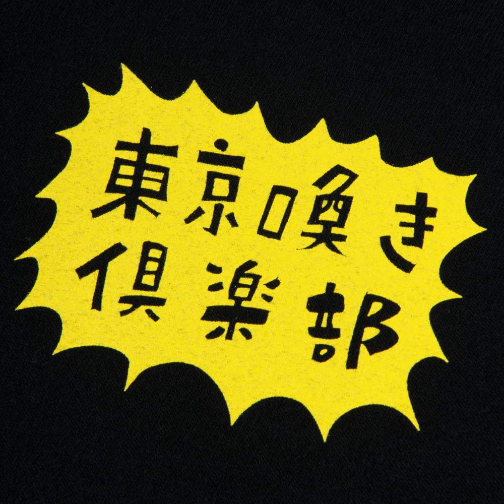 ハリウッドザコシショウ/東京喚き倶楽部 Tシャツ/ブラック｜墓場の画廊