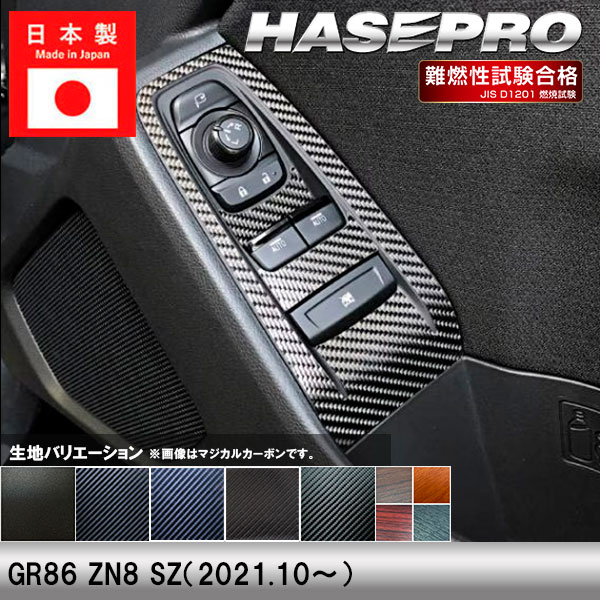 ハセ・プロ公式 オンラインショップ 本店 | GR86 ZN8 SZ【ドアスイッチ