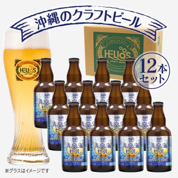 クラフトビール人気No.1】☆ヘリオスクラフトビール☆青い空と海の