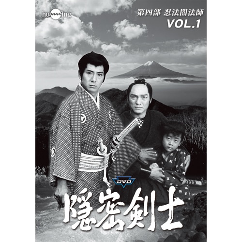 隠密剣士 DVD HDリマスター版 第四部 忍法闇法師 DVD 3枚組