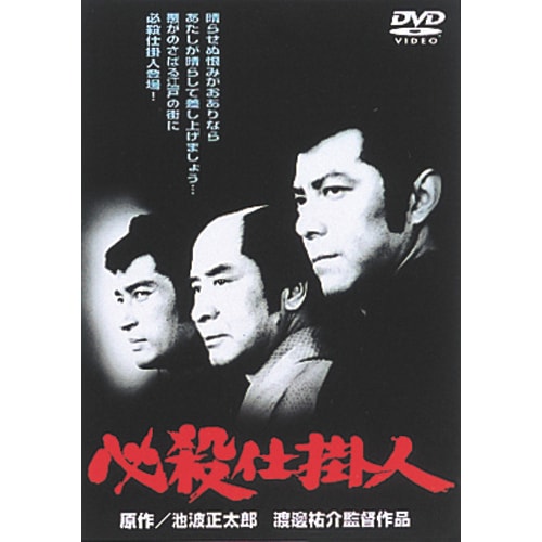 必殺仕掛人 劇場版DVD-BOX 3枚組 : 映像と音の友社 映音 えいおと DVD