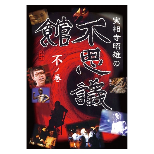 実相寺昭雄の不思議館 DVD 4枚セット : 映像と音の友社 映音 えいおと