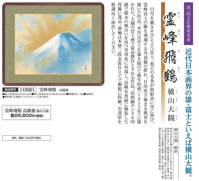 横山大観 作品 「霊峰飛鶴」 高級額装 壁掛け【ポイント5％還元中