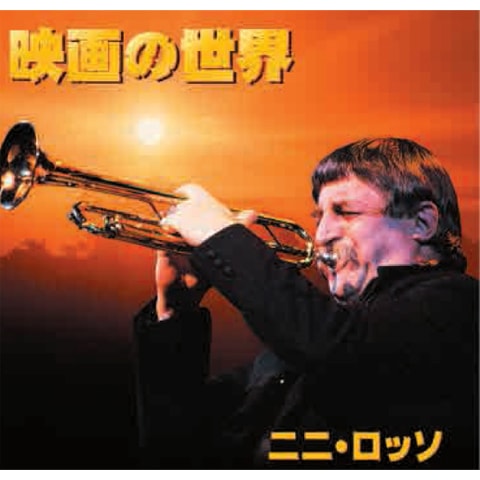 ニニ・ロッソ 映画の世界 CD 2枚組【ポイント5%還元中】 : ニニ