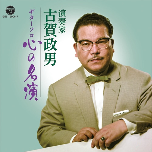 演奏家 古賀政男 ギターソロ心の名演 CD2枚組【ポイント5％還元中