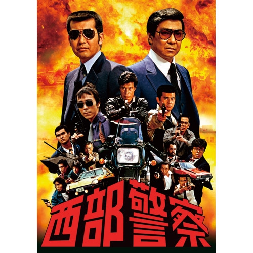 西部警察 DVD-BOX Vol.6 DVD 10枚組 : - くみあいショッピング