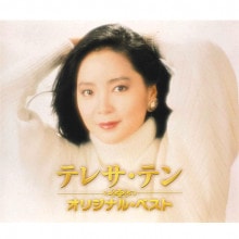 テレサ・テン オリジナル・コレクション CD 4枚組【ポイント5％還元中