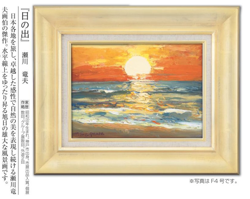 肉筆油彩画 「日の出」 瀬川 竜夫 F4号 美術品 油絵 インテリア 額縁