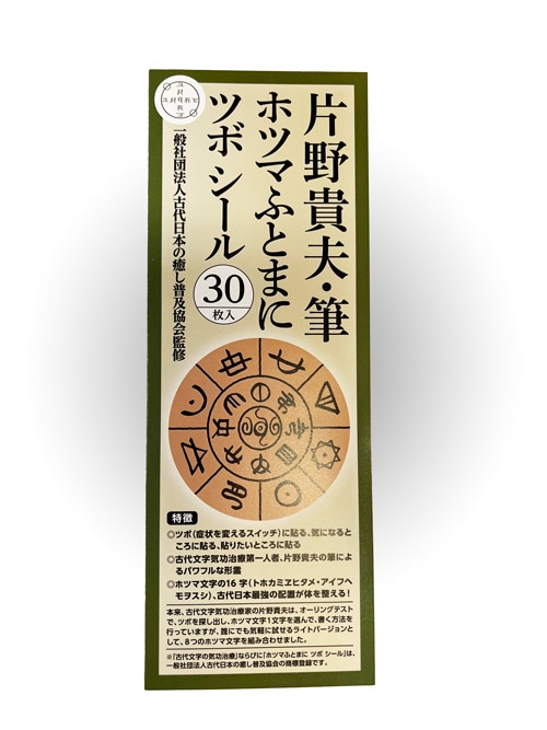 片野貴夫・筆 ホツマふとまにツボシール | グッズ販売,神代文字（片野