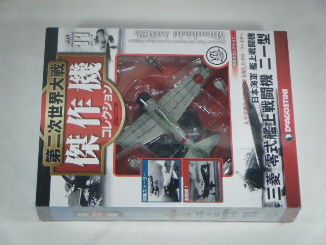 零戦21型/完成品 （ディアゴスティーニ） 11 | 飛行機プラモデル,1/72