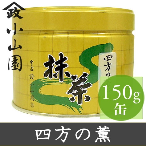 山政小山園 抹茶 四方の薫 150g 缶入り 【返品交換不可】
